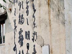 -绍兴书圣故里景区