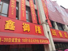 -鑫御隆斑鱼庄(雅安店)