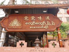 门面-瑞丽觉觉味道·异国风情(瑞丽大道店)