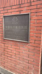 体验前-禾丽康美医疗美容医院