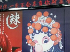 -拌陛河山抚顺麻辣拌(总店)