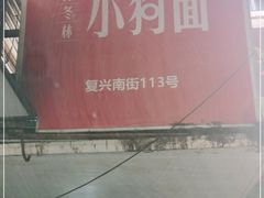 -小狗面馆(复兴店)