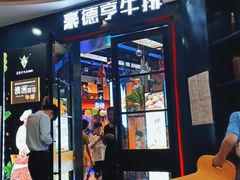门面-豪德亨牛排自助餐厅(抚州东乡店)