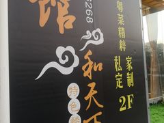 -东馆和天下特色餐饮(工农店)