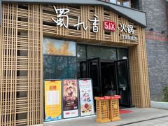 门面-蜀九香火锅(江油店)