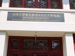 -北京大学赛克勒考古与艺术博物馆