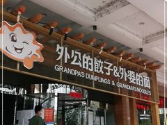 门面-外公的饺子外婆的面(高铁东站店)