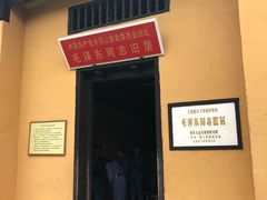 景点-毛泽东同志旧居