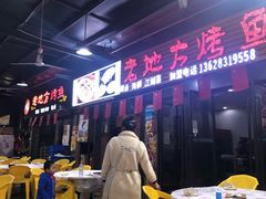 -老地方烤鱼(民心佳园店)