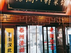 门面-溱湖八鲜菜馆