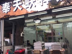 门面-奉天蚨祥饺子馆
