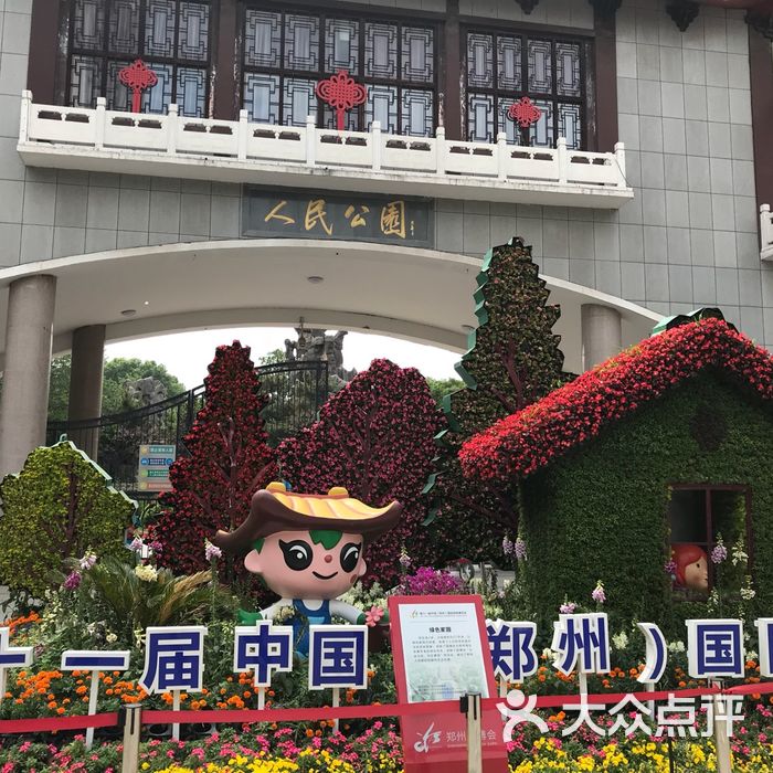 郑州市人民公园