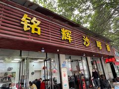 -铭辉沙嗲面(新街商业城店)
