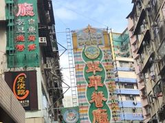 -翠华餐厅