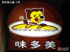 招牌-味多美蛋糕(灯市口店)