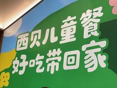 -西贝(太原万象城店)