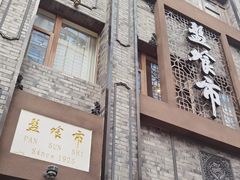 -盘飧市(春熙路店)