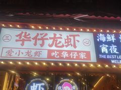 门面-华仔龙虾(永乐路总店)