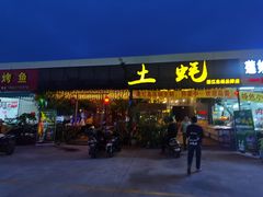 门面-土蚝·高压锅生蚝(百姓美食街店)