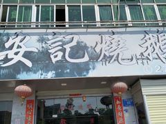 -安记烧鹅(新桥店)