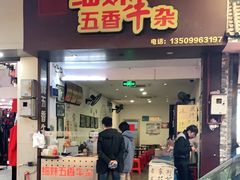 门面-细妹五香牛杂(步行街店)