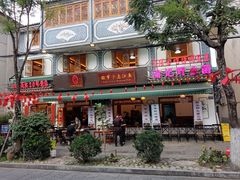 -大理.老字号渝记酸萝卜乌鱼(古城总店)