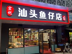 -宏记汕头白粥店(江怡店)