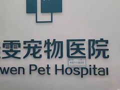 -佳雯宠物医院(四明中路分院)