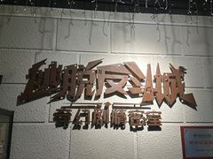 -逃脱反斗城沉浸剧情密室(北京路店)