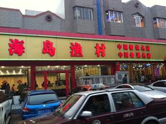 门面-海岛渔村大酒店(云霄路店)