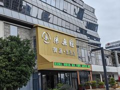 -汤乐汇•足道•SPA生活馆