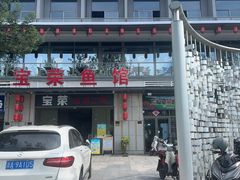-宝荣鱼馆·临湖之宴(千岛湖店)