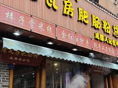 -青石桥老瓦房肥肠粉总店(青石桥总店)
