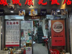 -凤城康记饭店