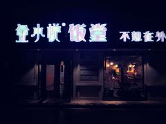门面-金小悦饭堂(创达中心店)