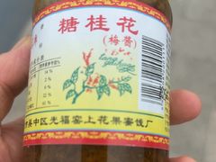 -苏州市吴中区光福窑上花果蜜饯厂