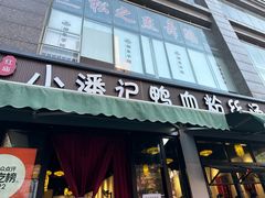 -小潘记鸭血粉丝汤