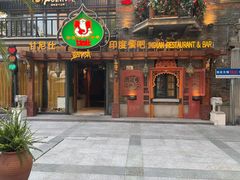 -甘尼仕印度餐厅爵士酒吧(阳春巷店)