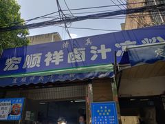 门面-清真·宏顺祥卤汁凉粉(大皮院店)