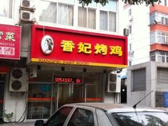 门面-香妃烤鸡(西单店)