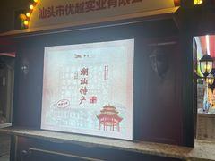 -汕头市小公园