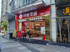 -十八梯邓凳面(大坪正街店)