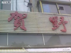贺野-贺野·自助炭火烤肉(紫藤路店)