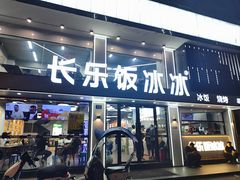 -长乐饭冰冰·冰饭·烧烤(长乐总店)
