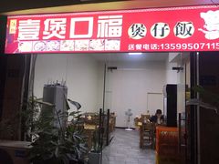 门面-壹煲口福煲仔饭(中山路店)