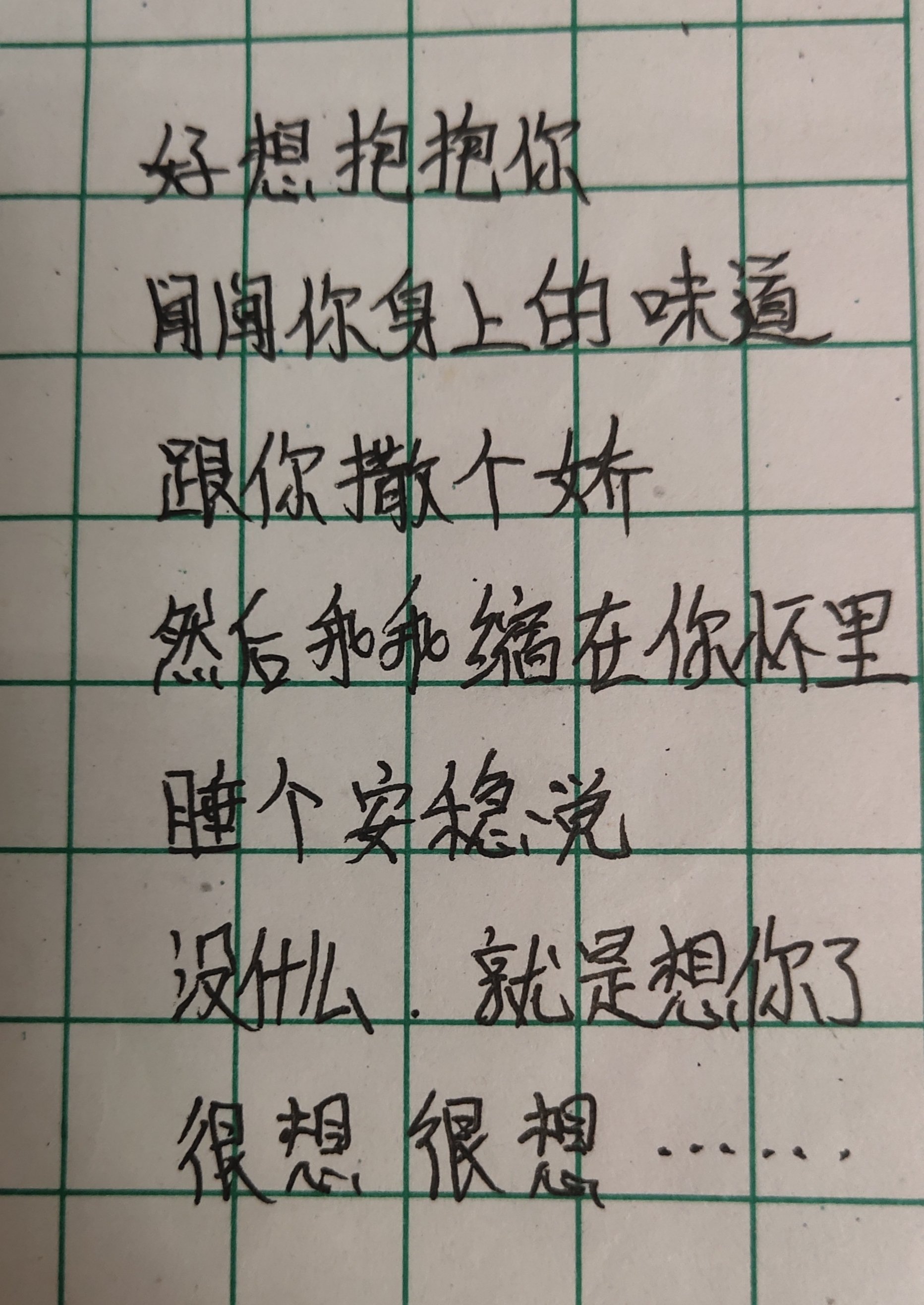 好想抱抱你