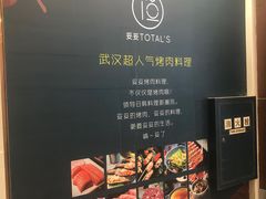 -妥妥烤肉料理(昙华林店)