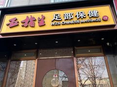 -五指生足疗保健(通州旗舰店)
