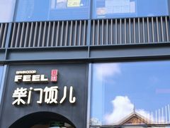 -柴门饭儿(成都太古里店)