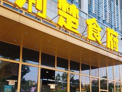 -荆楚食府(高铁店)